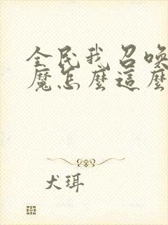 全民我召唤的魅魔怎么这么强