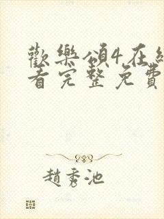 欢乐颂4在线观看完整免费版电视剧高清