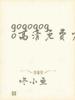 gogogogo高清免费完整版在线播放