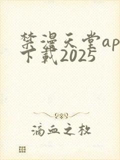 禁漫天堂app下载2025