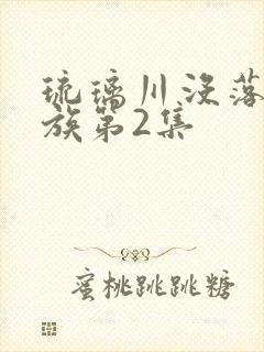 琉璃川没落的贵族第2集封面