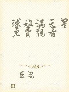球姐满天星电影免费观看