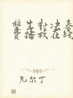 双生对决泰剧免费播放在线观看