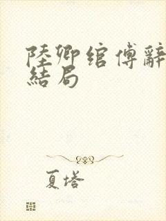 陆卿绾傅辞舟大结局