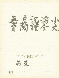 无岸沉沦小说免费阅读全文最新章节