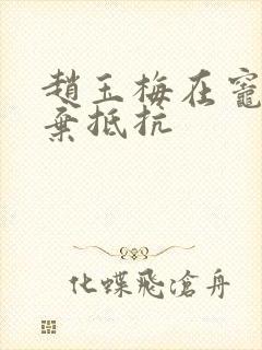 赵玉梅在灶间放弃抵抗