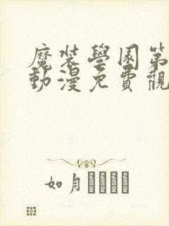 魔装学园第一季动漫免费观看全集