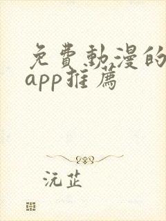 免费动漫的软件app推荐封面