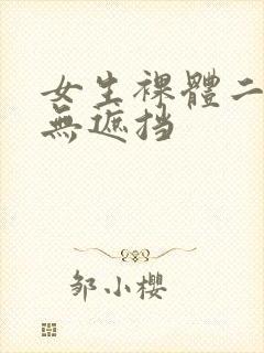 女生裸体二次元无遮挡封面