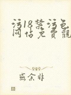 污18禁污色黄网站免费观看