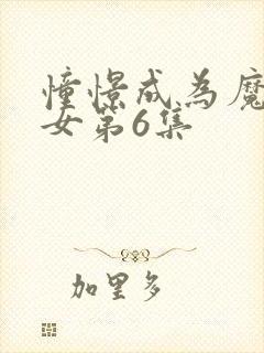 憧憬成为魔法少女第6集