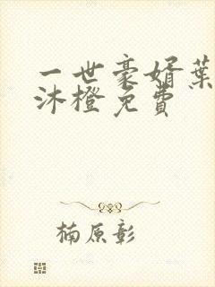 一世豪婿叶凡秋沐橙免费