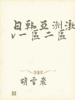 日韩亚洲激情av一区二区
