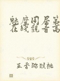 魅魔同居第1季在线观看高清播放封面