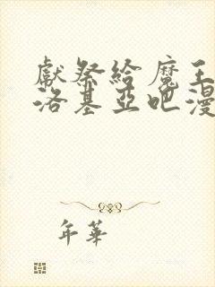 献祭给魔王伊伏洛基亚吧漫画封面