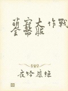 萌宠大作战无限金币版