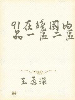 91在线国内精品一区二区三区