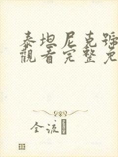 泰坦尼克号在线观看完整免费观看国语封面