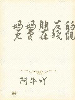 妈妈朋友的儿子免费在线观看封面