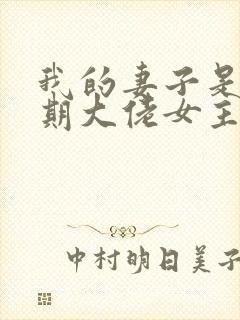 我的妻子是大乘期大佬女主几个