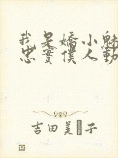 我是娇小魅魔的忠实仆人动漫,第一