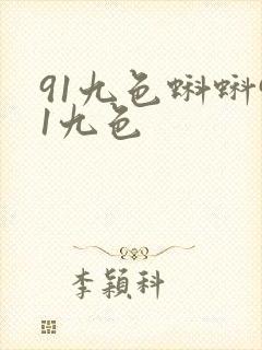 91九色蝌蚪91九色