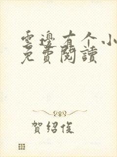 云边有个小卖部免费阅读