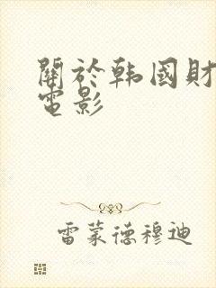 关于韩国财阀的电影