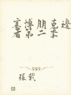 赛博朋克边缘行者第二季