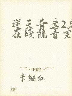 逆天奇案2粤语在线观看完整版