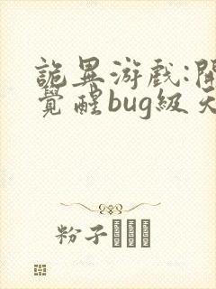 诡异游戏:开局觉醒bug级天赋 第363章