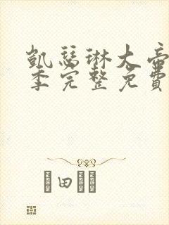 凯瑟琳大帝第三季完整免费观看高清