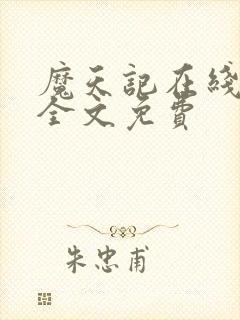 魔天记在线阅读全文免费