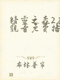 精灵之森2在线观看免费播放