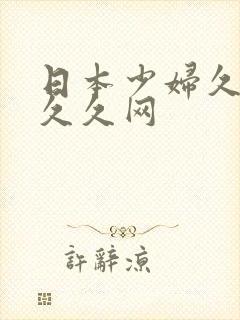 日本少妇久久久久久网