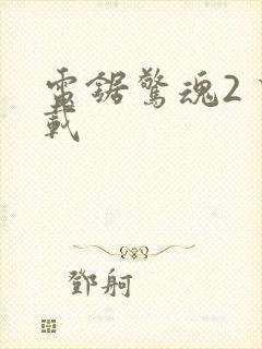 电锯惊魂2 下载
