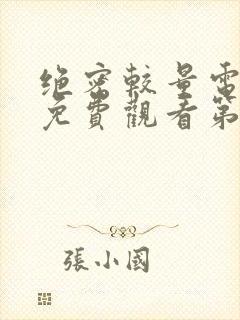 绝密较量电视剧免费观看第19集