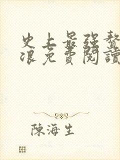 史上最强赘婿沈浪免费阅读无弹窗