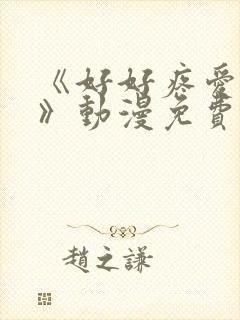 《好好疼爱这里》动漫免费观看真人封面