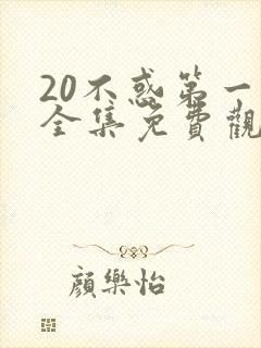 20不惑第一季全集免费观看电视剧