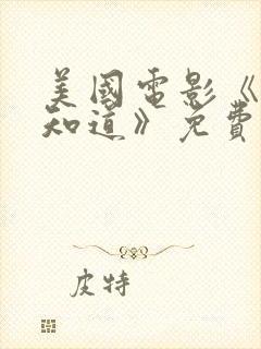 美国电影《老爸知道》免费观看封面