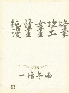 纯情女攻略计划漫画画土豪漫画封面