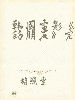 韩国电影《妈妈的朋友》完整