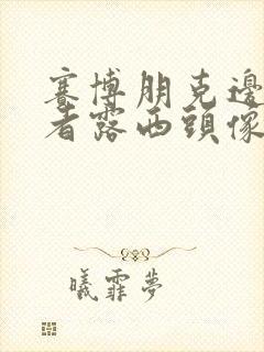 赛博朋克边缘行者露西头像