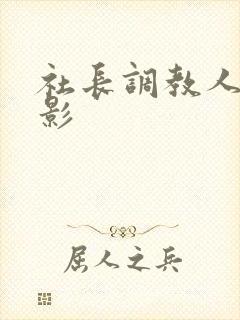 社长调教人妻电影