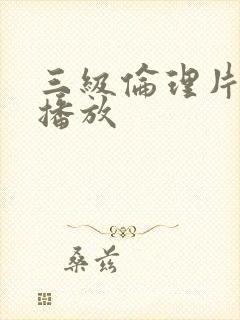 三级伦理片在线播放