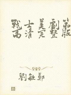 战士美剧第一季高清完整版在线观看封面