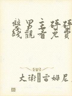 双男主砰砰砰在线观看免费高清动漫