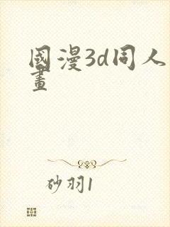 国漫3d同人动画