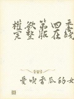 权欲第四季高清完整版在线观看封面